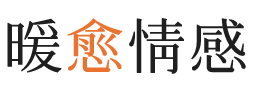 日本暖愈情感